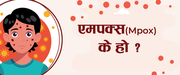 एमपक्स