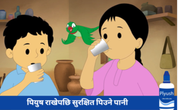पियुष राखी पानी शुद्धीकरण गर्ने विधि